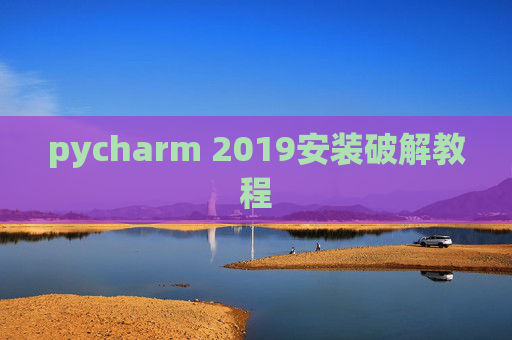 pycharm 2019安装破解教程