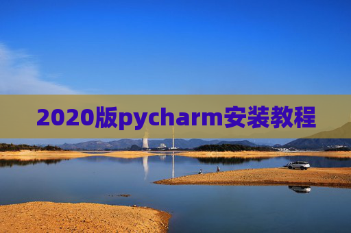 2020版pycharm安装教程