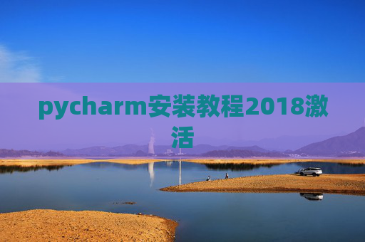 pycharm安装教程2018激活