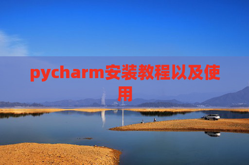 pycharm安装教程以及使用